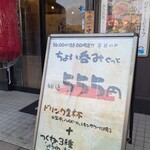 備長扇屋 大曽根駅前店はなれ - 平日のみのちょい呑み