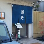 神通町　田村 - 