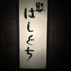 鮨 はしぐち