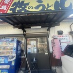牧のうどん 片江店 - 