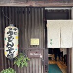 手打ちうどん吉野 - 