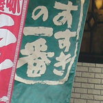 開拓ラーメン すすきの一番 - 外観２