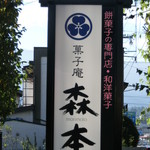 Kashiammorimoto - 看板