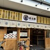 京町スタンド 若旦那
