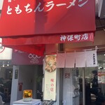 新橋ニューともちん - 