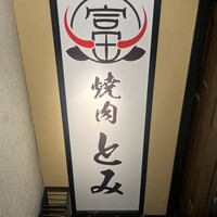 和牛とタン 焼肉 とみ 新橋本店 - 