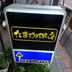 たま珈琲店 - 