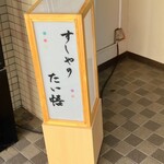 すしやのたい悟 - 看板でーす。