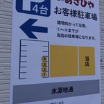 麺や あさひや - 駐車場案内