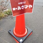 麺や あさひや - 駐車場目印