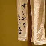 すしやのたい悟 - 本日もご馳走様でした〜。*\(^o^)/*