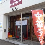 麺や あさひや - 外観
