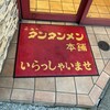 元祖ニュータンタンメン本舗 東神奈川店