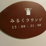 湯宿 だいいち - みるくラウンジ