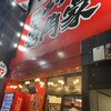 壱角家 新橋店