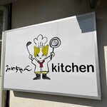 みやちゃんkitchen - 