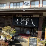 甲州 うなよし - 入り口