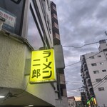 ラーメン二郎 ひばりヶ丘駅前店 - 看板1。