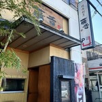 焼肉割烹藤吉 - 