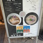 鶏と鮪節 麺屋勝時 - メニュー