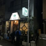 グリル佐久良 - 