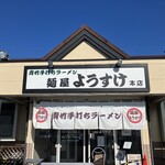 麺屋 ようすけ - 