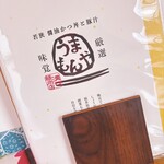 若狭 醤油かつ丼と豚汁 厳選味覚 うまもんや - 