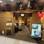 宝泉 - JR京都新幹線改札内で降りたら、ぜひ行くべき茶寮だ。