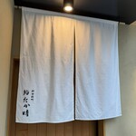 神田錦町 鮨たか晴 - 