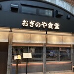 おぎのや食堂 神田店 - 