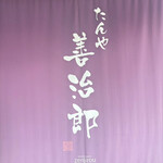 たんや善治郎 - 