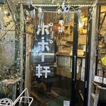 そば居酒屋 ポポー軒 - 