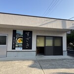 須崎食料品店 - 