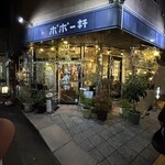 そば居酒屋 ポポー軒 - 