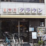喫茶クラウン - 