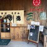 手打うどん 三徳 - 