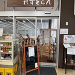 とれたてれすとらん - 