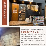 大阪焼肉ごりちゃん 三軒茶屋店 - 