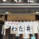 中華そば わた井 - 