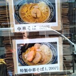 中華そば わた井 - 