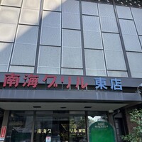 南海グリル 東店 - 
