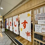 すし酒場 さしす ホワイティうめだ店 - 