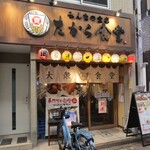 たから食堂 - 外観