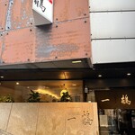 骨付鳥 一鶴 丸亀本店 - 