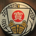 たから食堂 - 看板