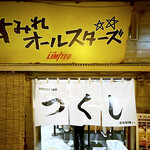 麺屋 つくし - 店舗外観