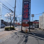 回転すし北海道 - 入口看板