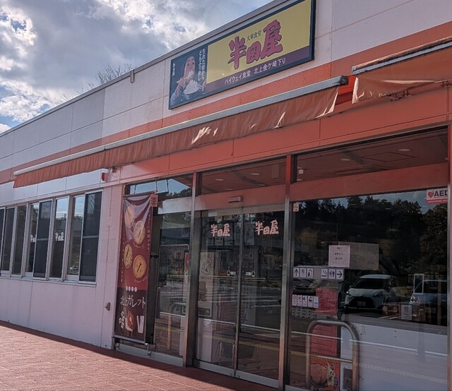 大衆食堂 半田屋 北上金ケ崎ハイウェイ食堂（下り） - 六原（食堂）の写真