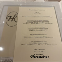 レストランひらまつ 博多 - 