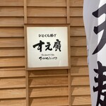 天麩羅 すえ廣 - 
